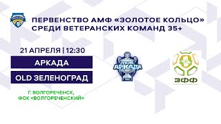 Обзор матча Первенства ветеранов 35+ Аркада - OLD Зеленоград