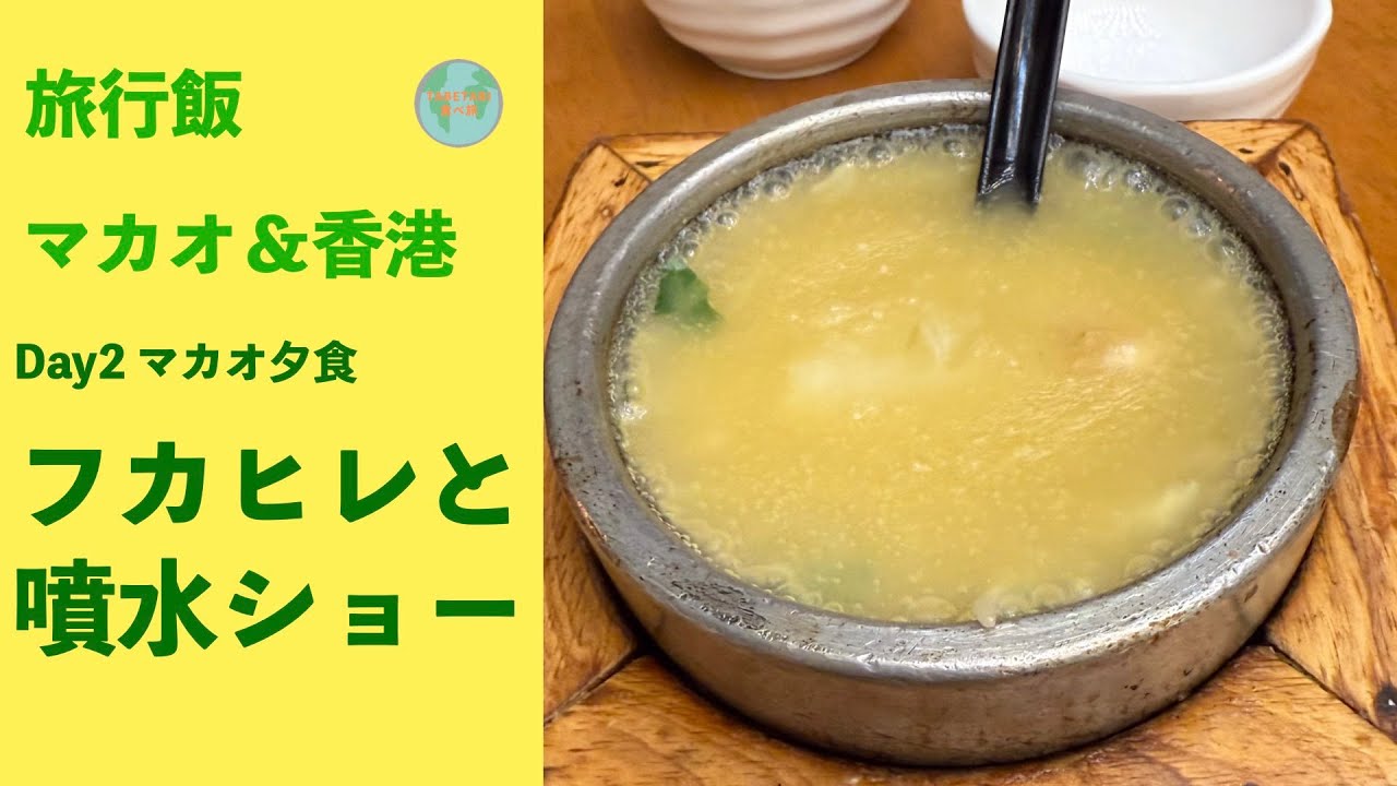 【香港マカオ旅】2日目夕食はフカヒレ