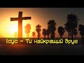 Ісус - Ти найкращий друг | Християнська пісня￼