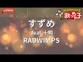 ガイドなし すずめ Feat 十明 RADWIMPS カラオケ ガイドなし すずめ Feat 十明 RADWIMPS カラオケ