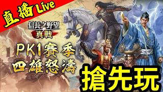 真戰S4【先鋒服】搶先體驗新賽季【四雄怒濤】信長之野望 真戰丨2026.6.13