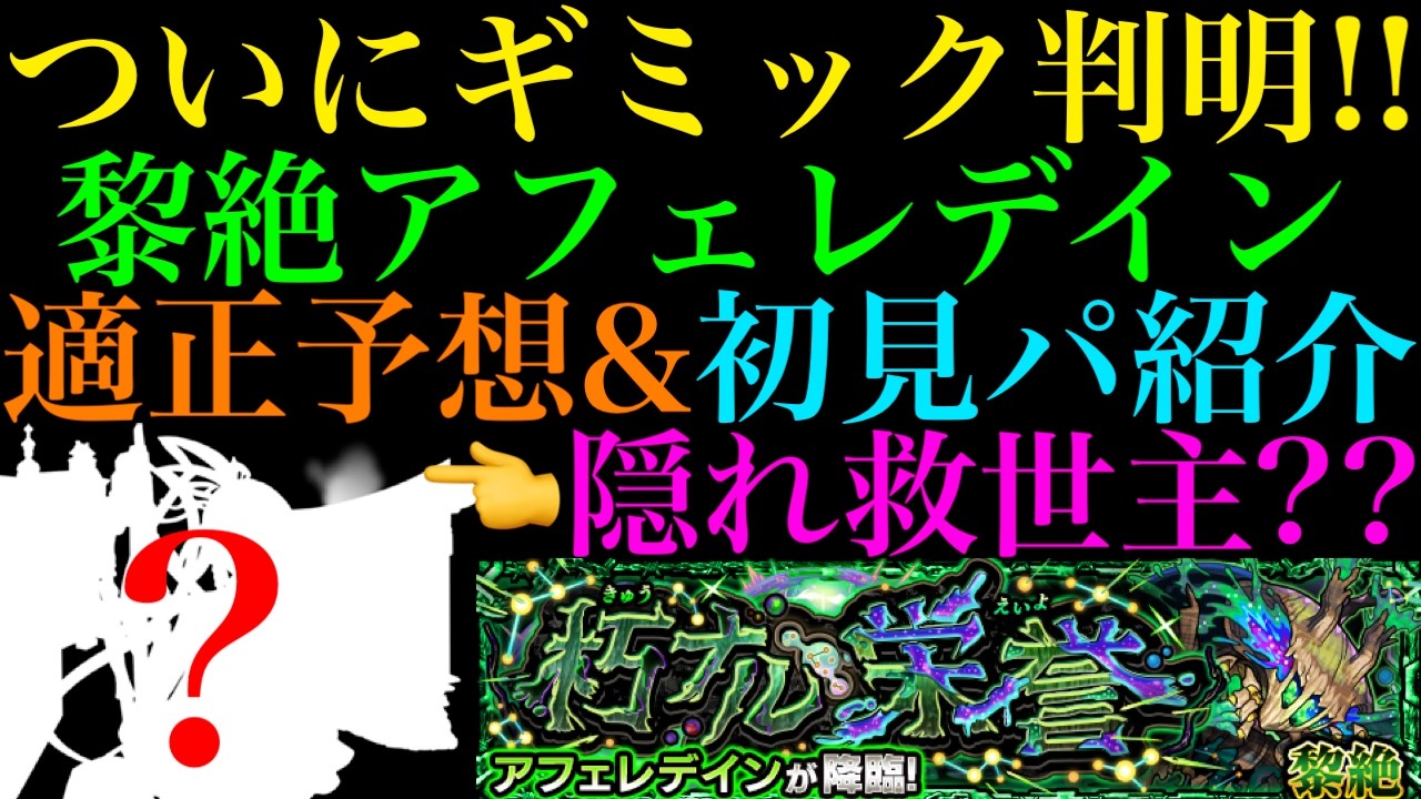 【モンスト】一部ギミック非対応だけどあの怪物キャラが使えそう??ついに黎絶『アフェレデイン』のギミックが判明!!適正キャラ予想＆初見パ紹介!!