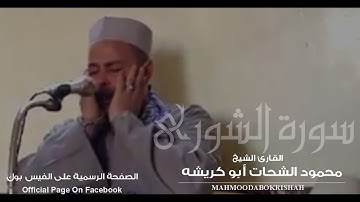 الشيخ محمود الشحات أبو كريشة | تلاوة خاشعة جدا من  سورة الشورى