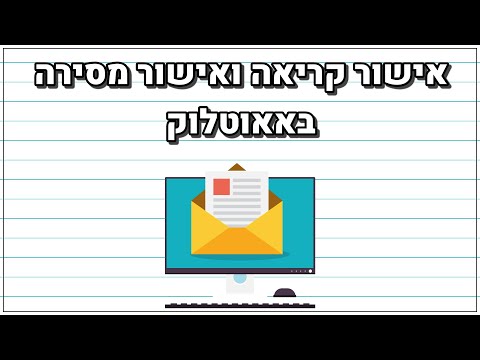 וִידֵאוֹ: כיצד לערוך פעולת מסירה וקבלת שירותים