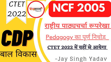 हर बार Paper में आने वाला NCF 2005 राष्ट्रीय पाठ्यचर्चा रूप रेखा 2005 || व्याख्या सहित CTET/UPTET