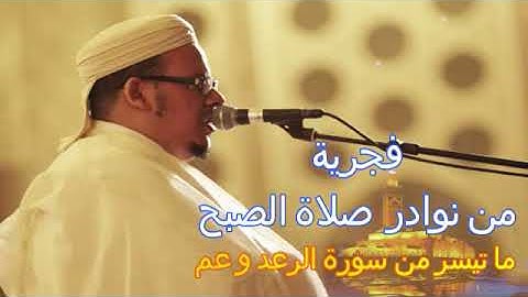 من نوادر صلاة الصبح..ما تيسر من سورة الرعد و عم