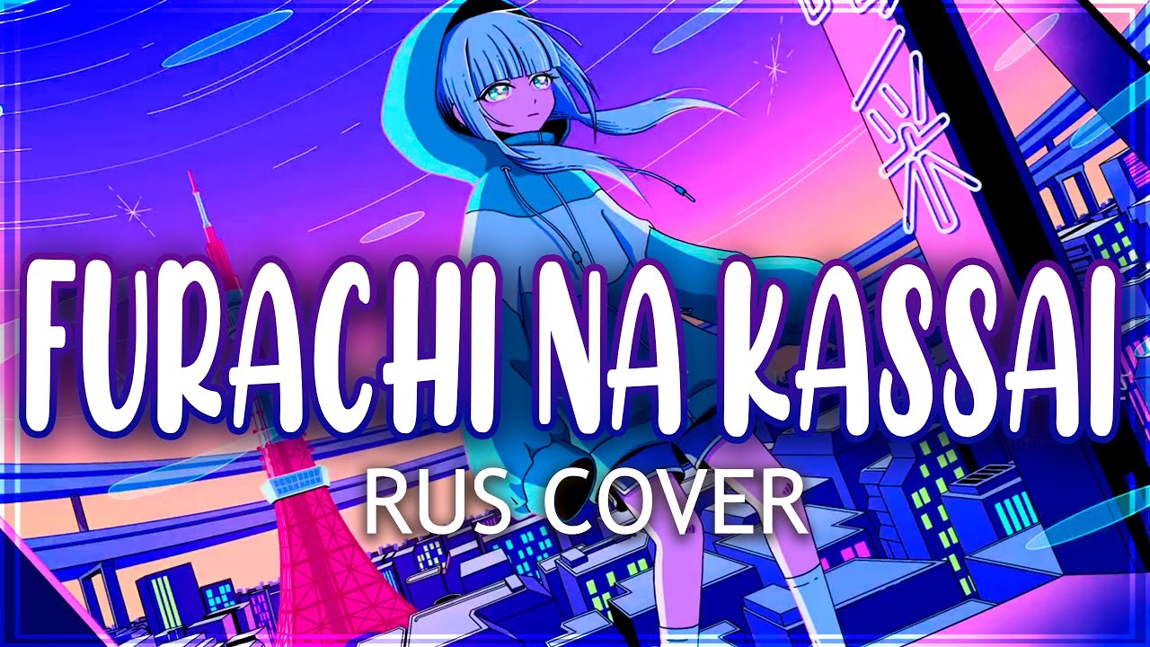 Police Piccadilly feat. 可不 - Furachi na kassai/不埒な喝采 RUSSIAN COVER