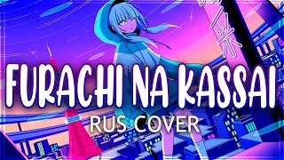 Police Piccadilly feat. 可不 - Furachi na kassai/不埒な喝采  RUSSIAN COVER 【miru】