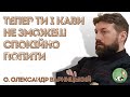 Тепер ти і кави не зможеш спокійно попити — о. Олександр Варницький