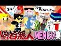 MENの本領発揮!?やりたい放題大暴れMENじいの面白シーンまとめ!!【ドズル社切り抜き】