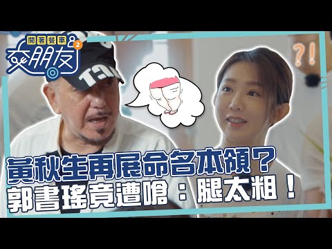 黃秋生再展命名本領？郭書瑤無端遭嗆：腿太粗！【開著餐車交朋友2】EP9 精華