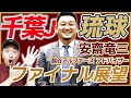 【Bリーグ】 千葉ジェッツvs琉球ゴールデンキングスファイナル展望&越谷アルファーズでの1年目振り返り ゲスト：安齋竜三アドバイザー