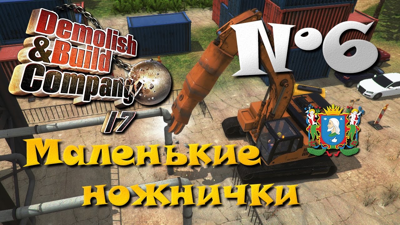 Demolish & Build Company 2017 ► Часть 6 | Маленькие ножнички