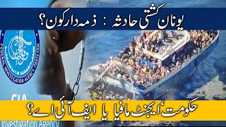 Greece Boat Tragedy: Who is Responsible; FIA or Human Trafficers 