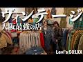 【ガチ買い物】Levi’s 501XX・BIG E・激レアバンドT｜大阪ヴィンテージの名店【古着屋】