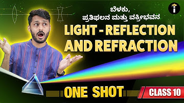 Light Reflection & Refraction 🔦 | Science One Shot | SSLC Karnataka | Parikshe