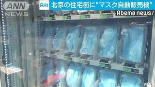 “マスク自販機”北京に登場　接触なしで購入と話題(20/03/14)