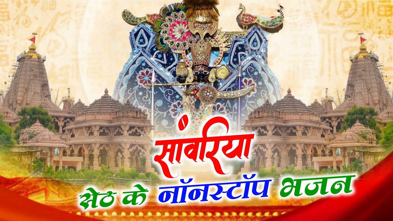 सांवरिया सेठ नॉनस्टॉप भजन !! sanwariya seth New Bhajan !! Ratan Rao !! #sanwariyaseth #bhajan 2026