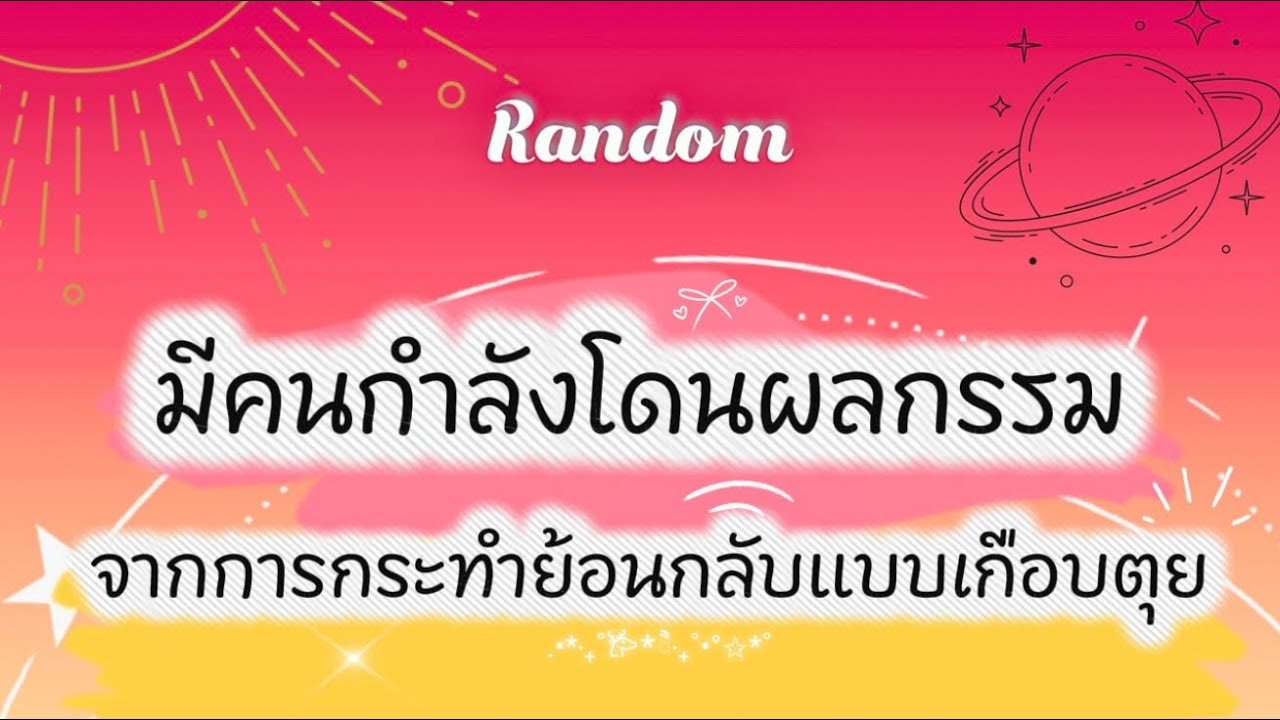 มีคนกำลังโดนผลกรรมจากการกระทำย้อนกลับแบบเกือบตุย🤣👹🧿#tarot #pickacard #random #ไพ่ยิปซี #ดูดวง #ไพ่