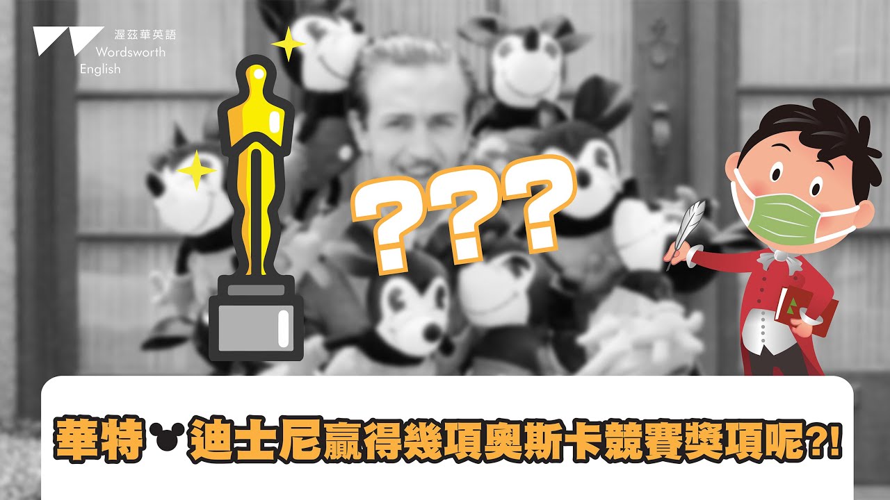 【渥茲華英語】- 威廉小百科 奧斯卡篇