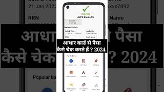 Aadhar card se bank balance kaise check kare I aadhar card se balance check kare Kare reels