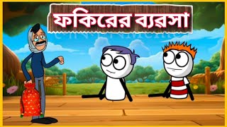 ফকিরের ব্যৱসা 🤣 Betasawa Funny Comedy Video | Kodom Ali Comedy Video | GournagarMeme