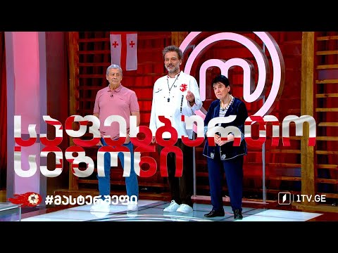 მასტერშეფის საფეხბურთო სეზონი (პირველი ეპიზოდი)