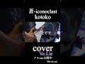 【歌ってみた】蒼-iconoclast/kotoko #kotoko #KOTOKO #歌ってみた