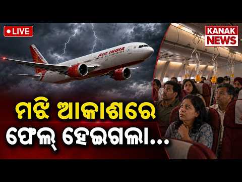 🔴 LIVE ବଡ଼ ଅଘଟଣ Air India AI2379 Scare: All 3 Hydraulics Lost Within Seconds, AAIB Report Reveals