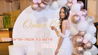 סירטון בת מצווה-אוריאן אסרף💗