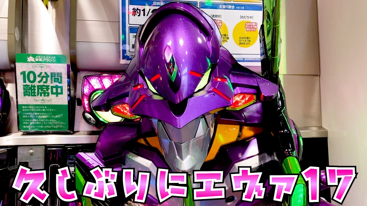 【エヴァンゲリオン】久しぶりにエヴァ17打ちたくなってさらば諭吉【このごみ2217養分】