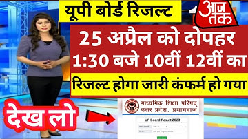 अभी अभी आया फैसला 25 को रिज़ल्ट आयेगा | Up Board Result 2023 kab aayega | Up Board Result 2023