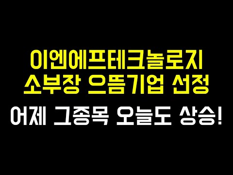 이엔 에프 테크놀로지 2022 New 이엔에프테크놀로지 반도체 소재 국산화 수혜주 | 하나금융지주 또상승 익절 | 엑세스바이오 큰 수익내고 익절예정