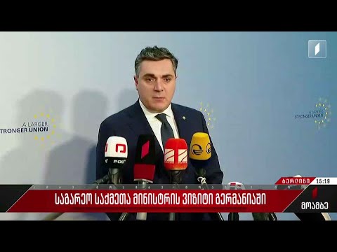 საქართველოს საგარეო საქმეთა მინისტრის ვიზიტი გერმანიაში