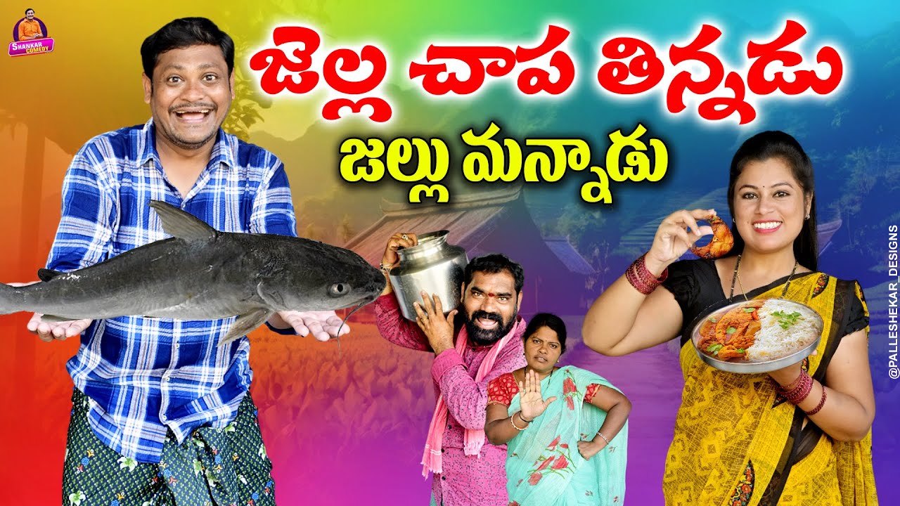 జెల్ల చేప తిన్నడు జల్లుమన్నాడు Latest Telugu Short Film | Shankar Goud Comedy, Ravali Comedy