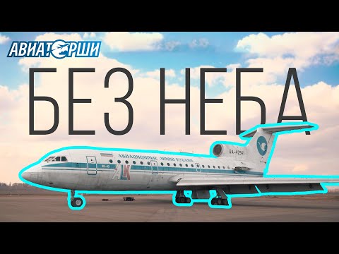 БЕЗ НЕБА | История исчезнувшей авиакомпании от лица пилотов