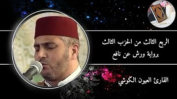 الربع الثالث من الحزب الثالث من سورة البقرة برواية ورش عن نافع #القارئ العيون الكوشي
