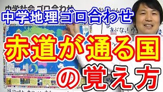 中学社会 ゴロ合わせ 地理 赤道が通る国の覚え方 Youtube