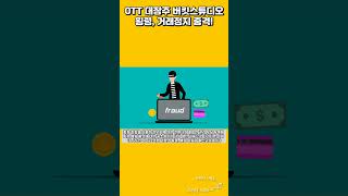 버킷스튜디오 횡령 거래정지, 재개일 알려드림(feat. 강지연) #shorts