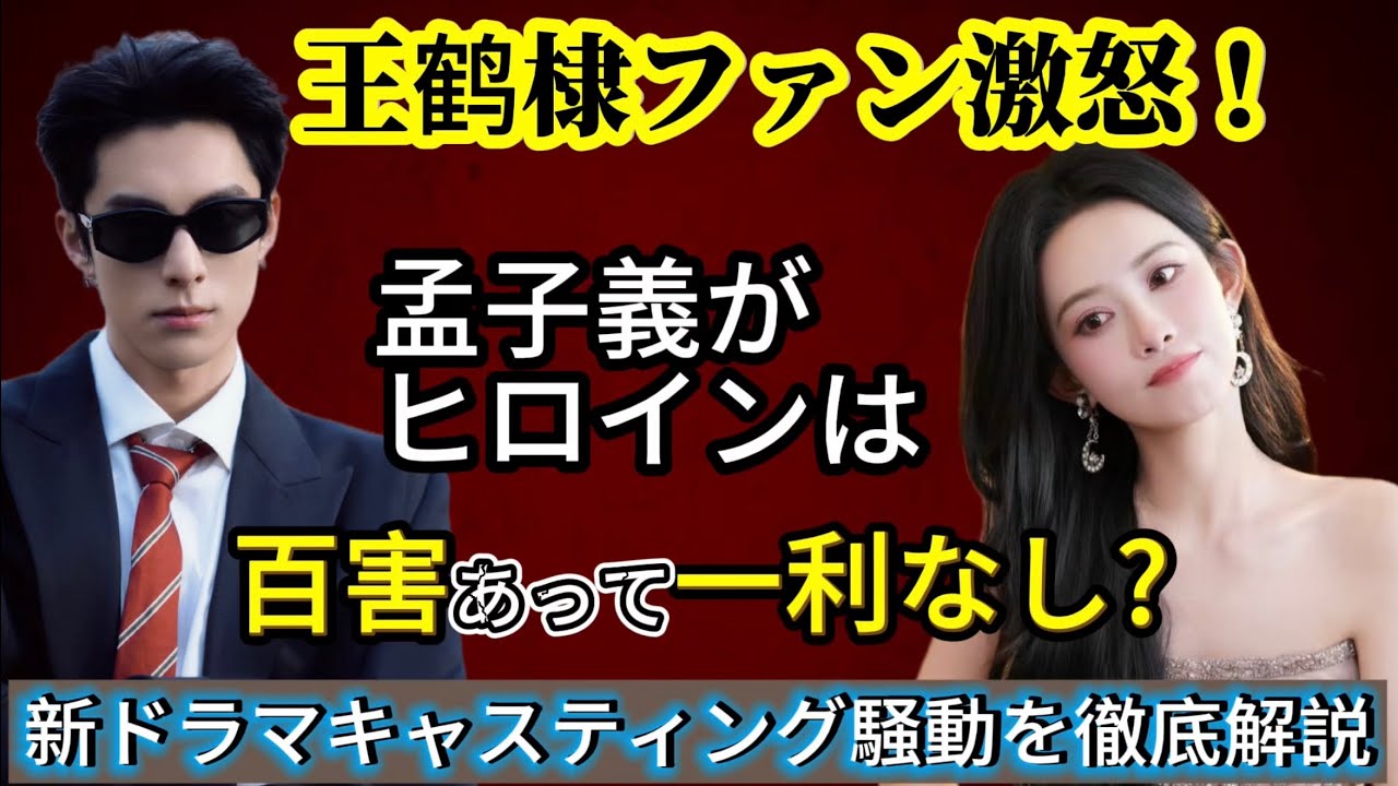 【大炎上🔥】仲良しなのになぜ？王鶴棣(ワン・ホーディー)＆孟子義(モン・ズーイー)ファンが「共演拒否」ボイコット騒動！