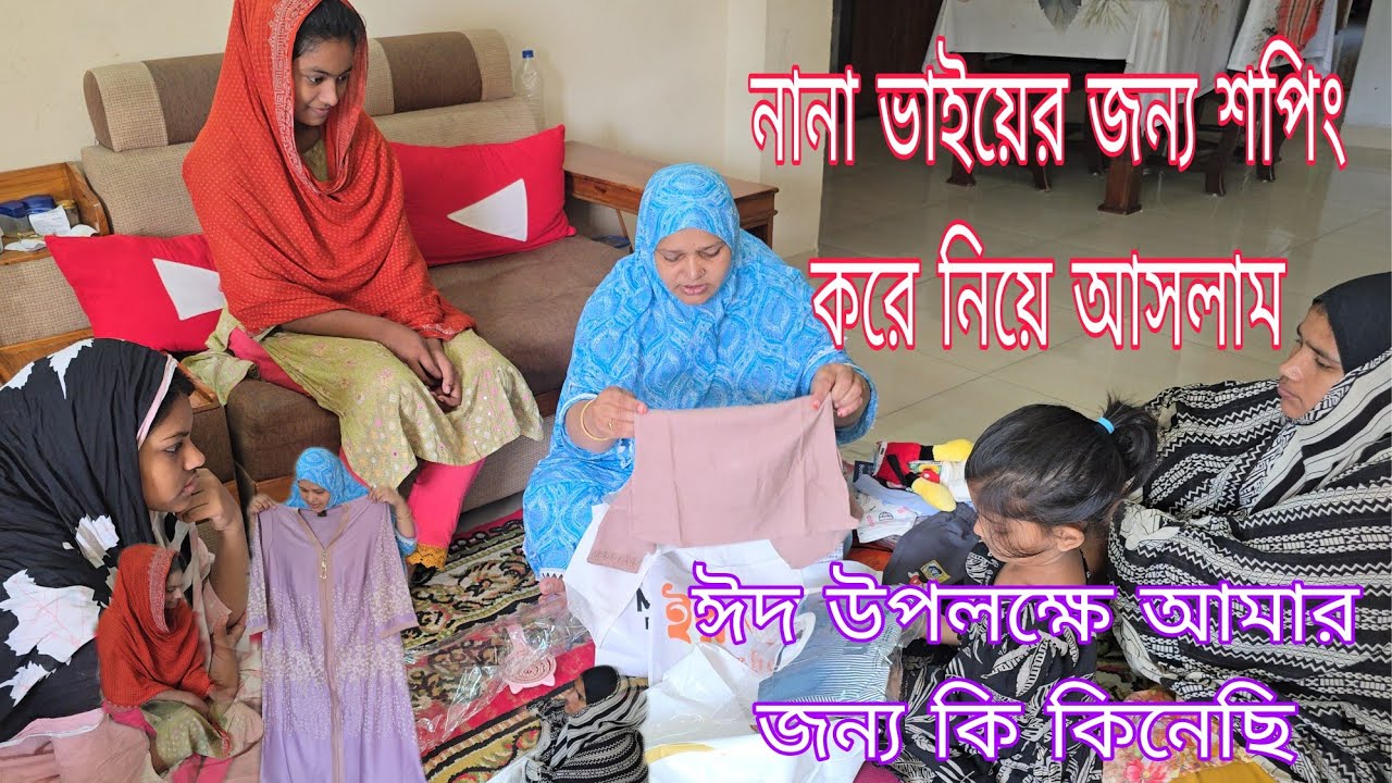 আমার জন্য ঈদের শপিং আমার থ্রি পিস গুলো কেমন হয়েছে বলবেন,সাথে নানা ভাইয়ের💫March 8, 2026