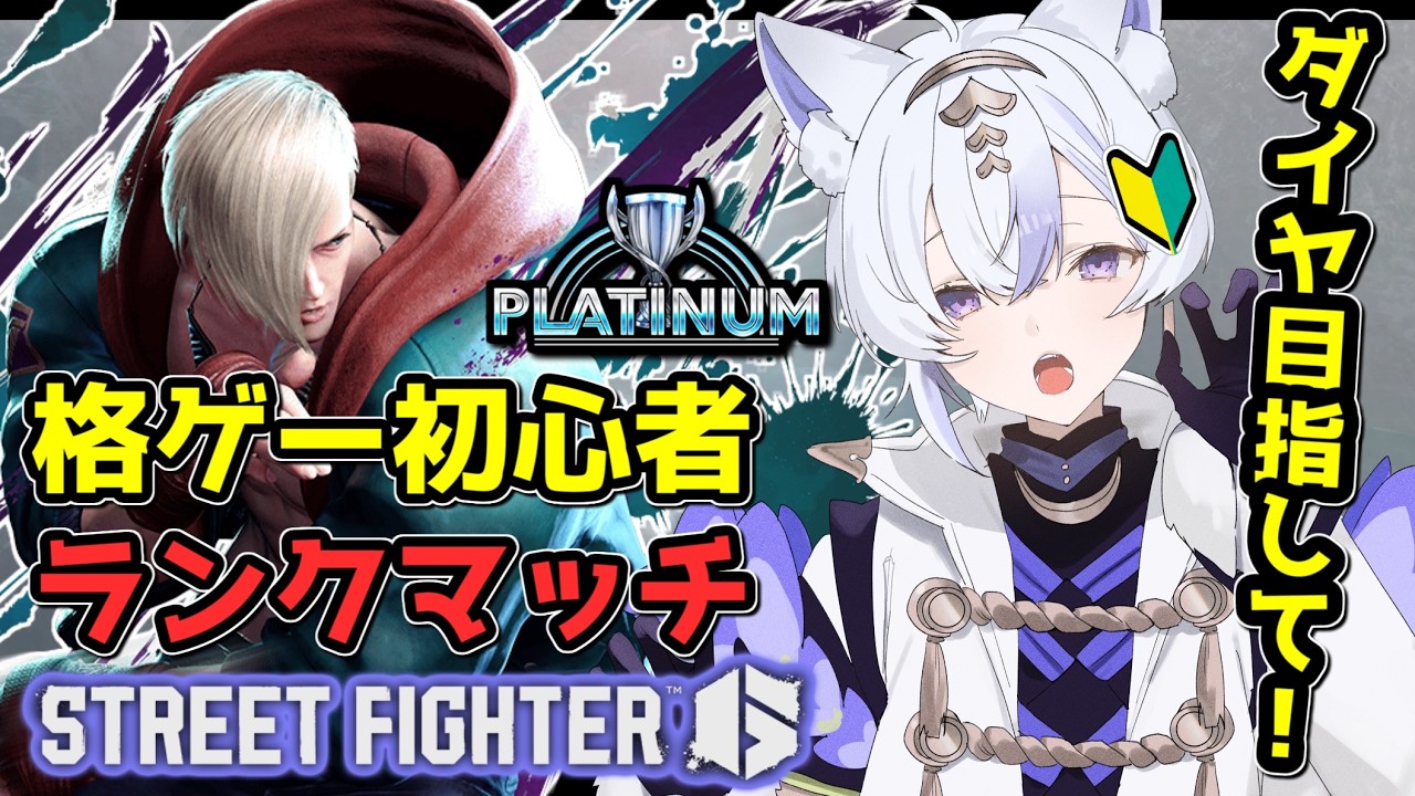 【 STREET FIGHTER 6 】 #11 ダイヤ目指して日々練習!!【 #新人vtuber #白狼かなで】