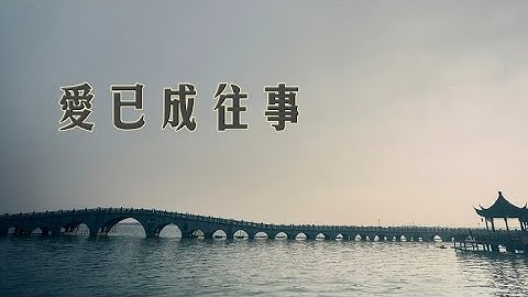 李宗盛、林忆莲原唱《当爱已成往事》經典好聽國語流行歌曲精選原聲高清版