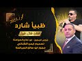 مجوز 2025 ظبي شارد الاسمراني يا اسمر اللون الفنان طلال الشبول شاعر المجوز ابو صالح الصياصنة 