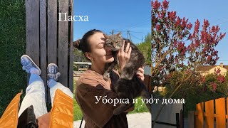 Встречаю Пасху, навожу порядок дома и создаю уют