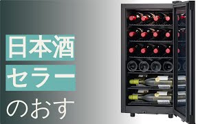 日本酒セラーのおすすめ人気ランキング12選