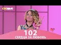 Сердца за любовь 102