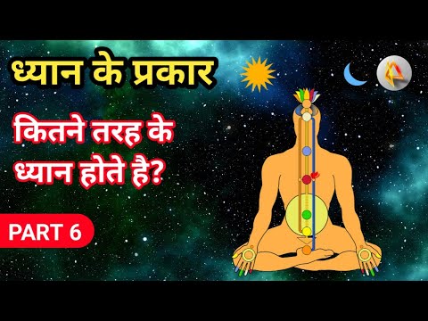 वीडियो: ध्यान के विभिन्न प्रकार क्या हैं?