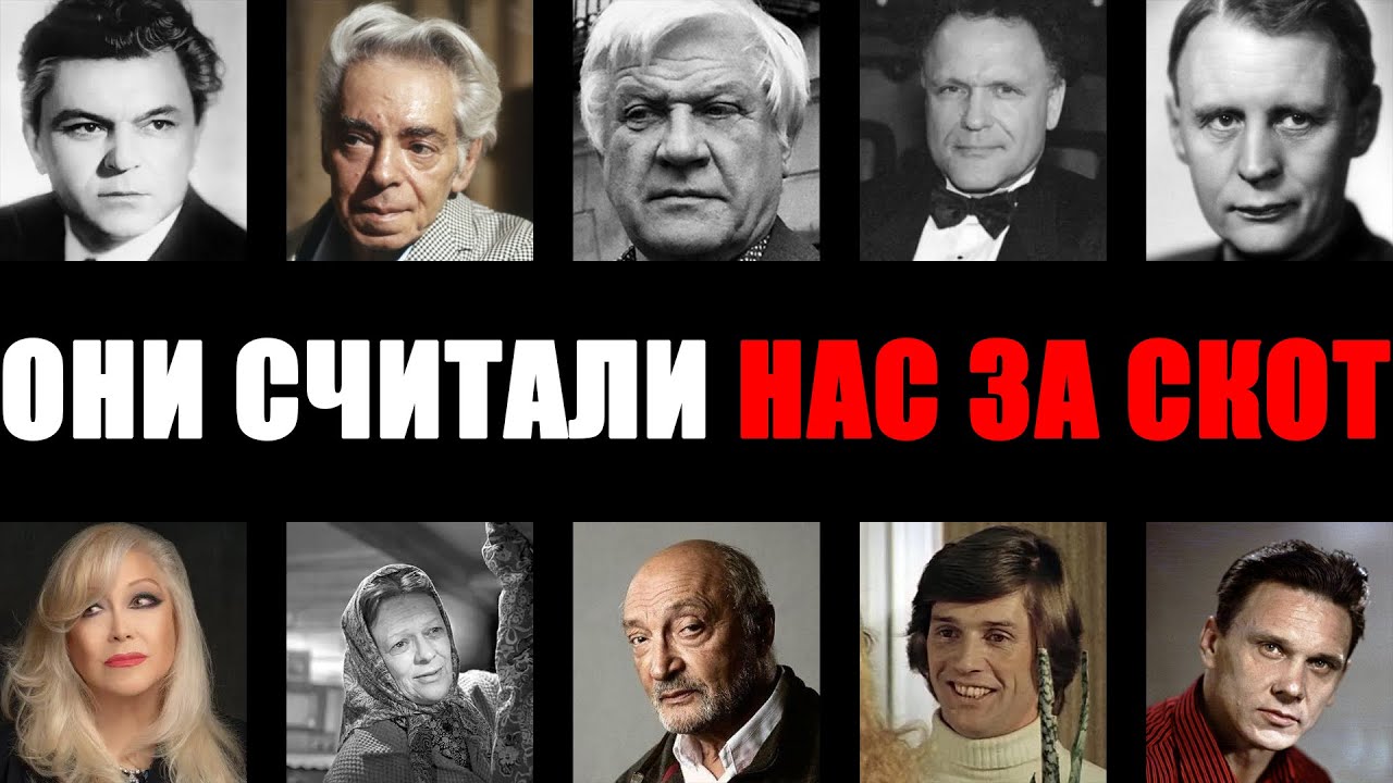 СЧИТАЛИ ЛЮДЕЙ ГРЯЗЬЮ: 10 самых наглых и подлых актеров СССР».