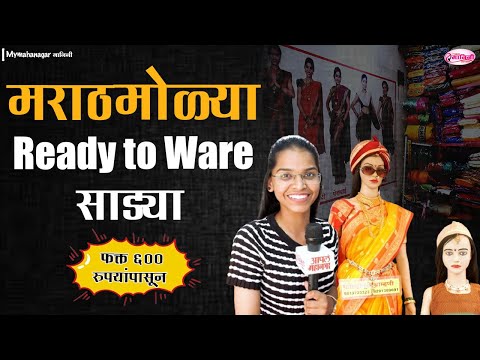 Readymade Nauvari Saree: झटपट नेसता येणारी साडी आणि एका मिनिटात नेसता येणारी नववारी | Dadar Market